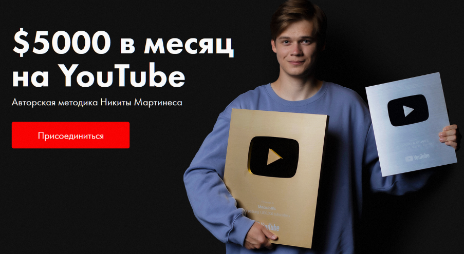 SUPER VIP [Никита Мартинес] $5000 в месяц на YouTube (2023)