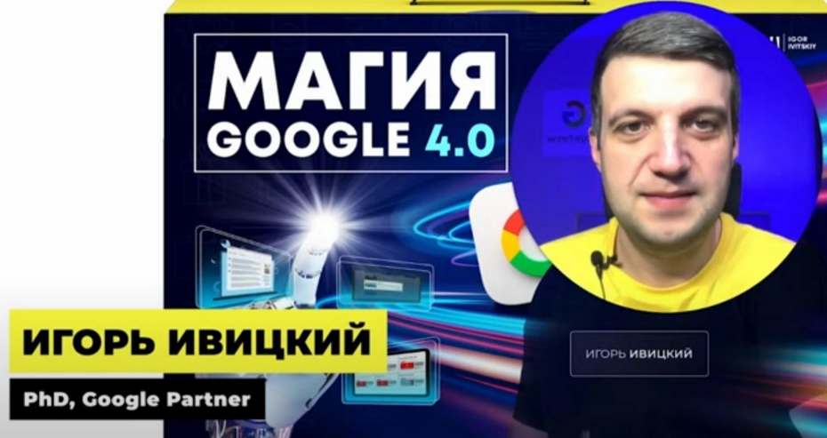 SUPER VIP [Игорь Ивицкий] Магия Google 4.0. Онлайн-курс по рекламе в Google Ads. Тариф Pro (2024)