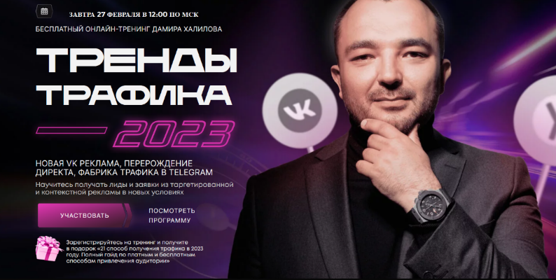 SUPER VIP [Дамир Халилов] Тренды Трафика 2023. Пакет Вип (2023)