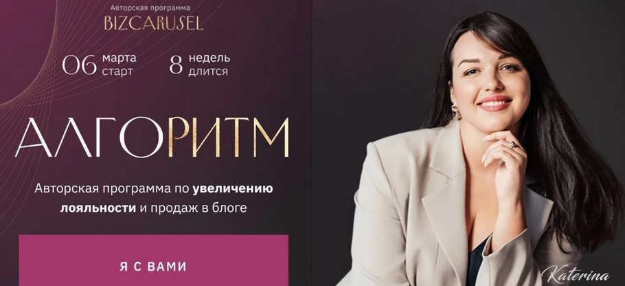 SUPER VIP [Катерина Алешина] [Bizcarusel] Алгоритм. Тариф Запуски (2023)