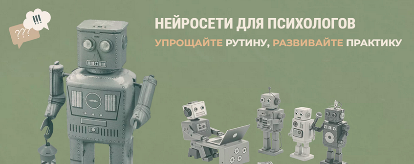 SUPER VIP [Тимур Садыков, Ольга Кошкина] Нейросети для психологов. Февраль (2025)