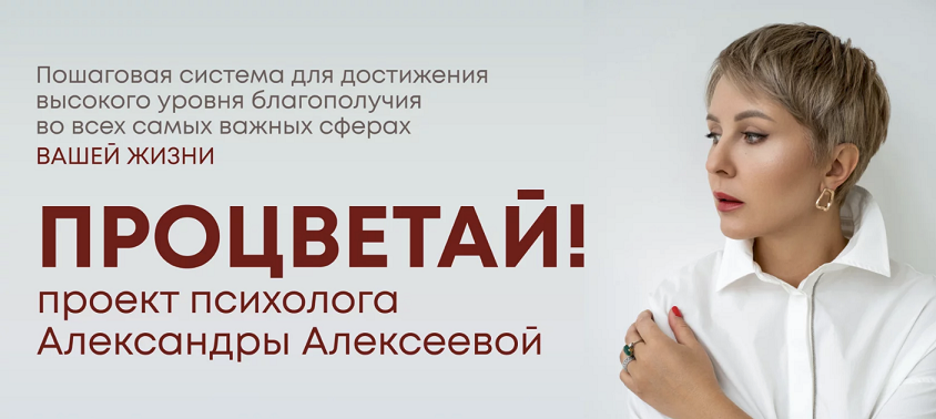 SUPER VIP [Александра Алексеева] Процветай 2.0! Шаг 2: Я и мои деньги (2024)