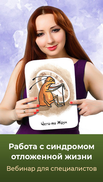 SUPER VIP [Мария Минакова] Работа с синдромом отложенной жизни (2024) [Тариф Голд]