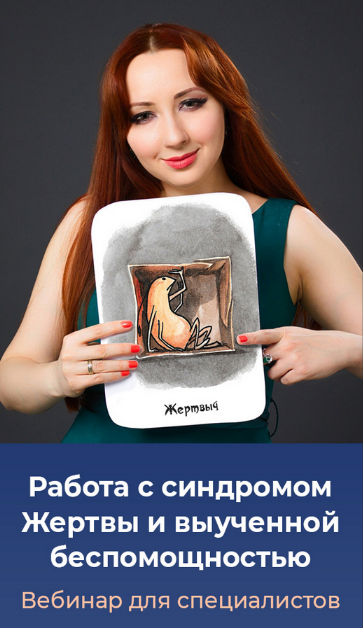 SUPER VIP [Мария Минакова] Работа с синдромом жертвы и выученной беспомощностью. Тариф Голд (2024)