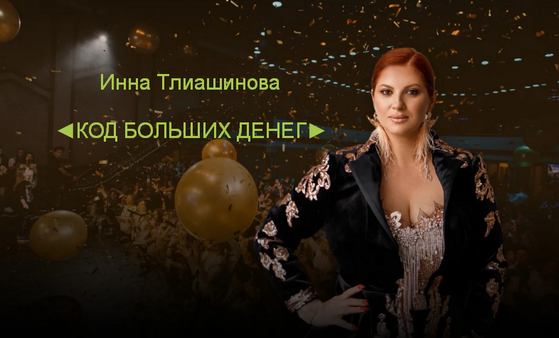 SUPER VIP [Инна Тлиашинова] Код больших денег (2023)