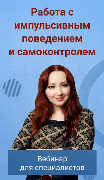 SUPER VIP [Мария Минакова] Работа с импульсивным поведением и самоконтролем (2023)
