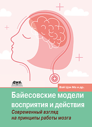 SUPER VIP [Вэй Цзи М.] [ДМК] Байесовские модели восприятия и действия (2023)