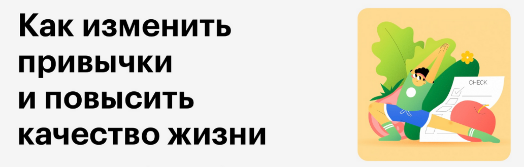SUPER VIP [Skillbox] Как изменить привычки и повысить качество жизни (2023)