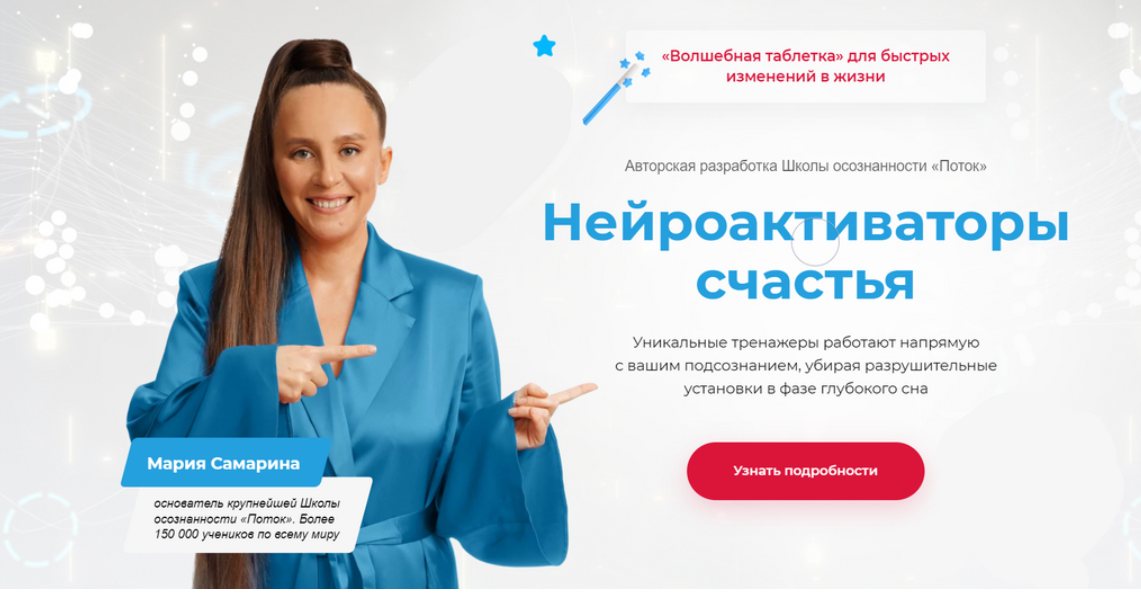 SUPER VIP [Поток] Мария Самарина - Нейроактиваторы счастья. Пакет Я счастлива в отношениях (2022)