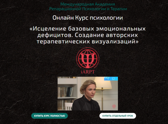 [Анна Чернигова] Исцеление базовых эмоциональных дефицитов. Урок 3 (2022)