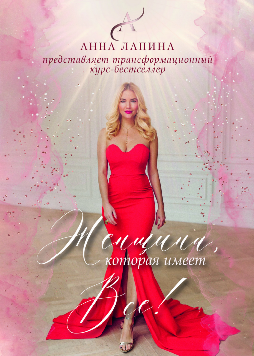 [Анна Лапина] Женщина, которая имеет всё (2022)