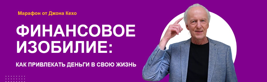 [Джон Кехо] Марафон «Финансовое изобилие» (2022)