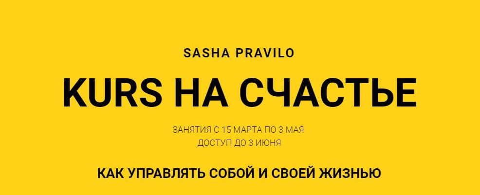 [Саша Правило] KURS на счастье (2022)