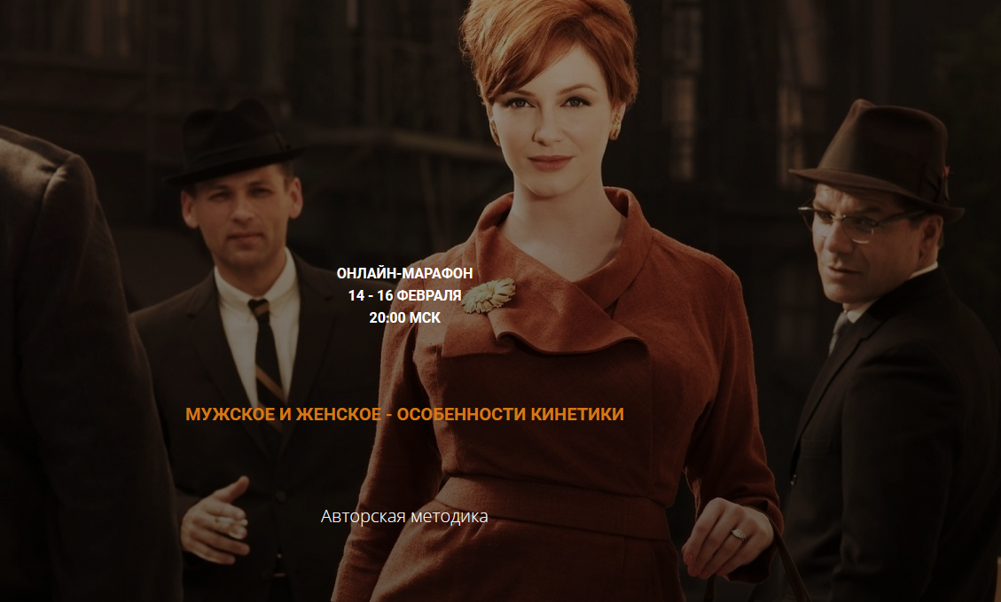 [Валентин Шишкин] Мужское и женское-особенности кинетики (2022)