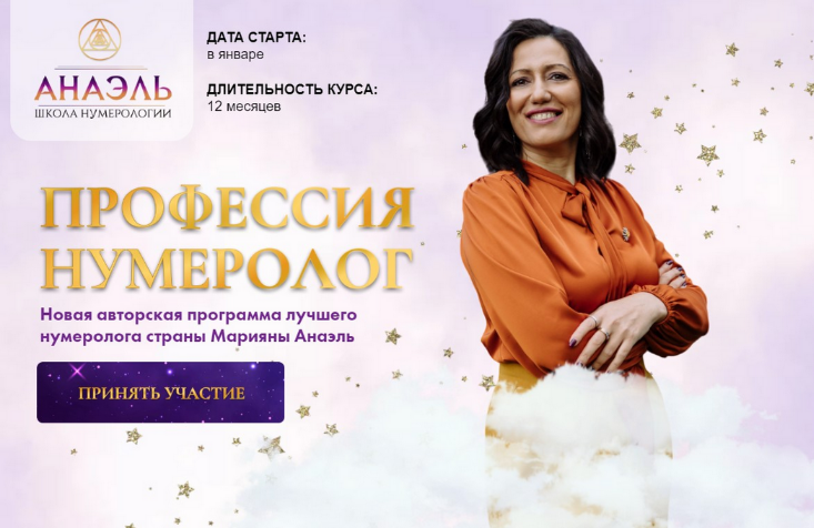 [Марияна Анаэль, Джон Кехо] Профессия нумеролог. Тариф Профессия нумеролог (2022-2023)