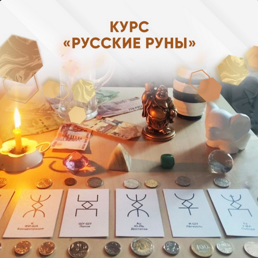 [Любовь Пищалкина] [Dar Fenixa] Русские руны (2024)