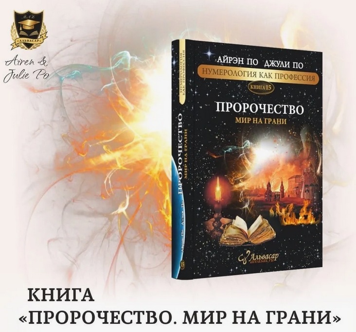 [Джули По, Айрен По] Пророчество. Мир на грани (2024)