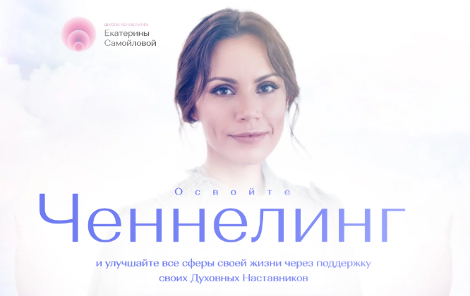 [Екатерина Самойлова] [Школа Ченнелинга] Тариф Ченнелинг-Практика. Поток 5 (2023)