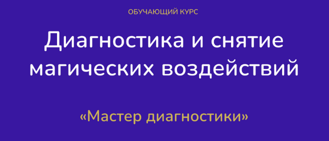 [Виктория Студеникина] Диагностика и снятие магических воздействий. Тариф Эксперт (2023)
