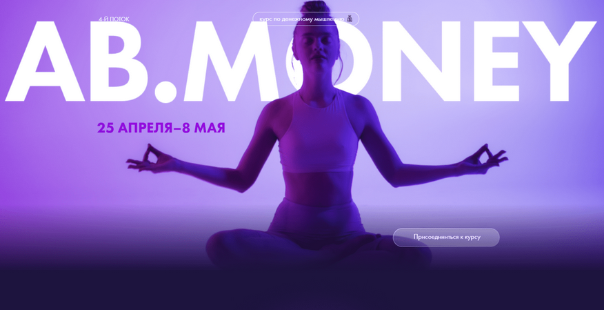 [Александра Белякова] [Ab.money] Курс по денежному мышлению. Тариф - На богатом (2022)