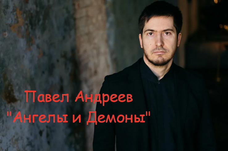 [Павел Андреев] Ангелы и демоны (2023)