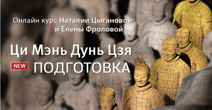 [Наталия Цыганова, Лена Фролова] Ци Мэнь Дун Цзя - Подготовка (2023)