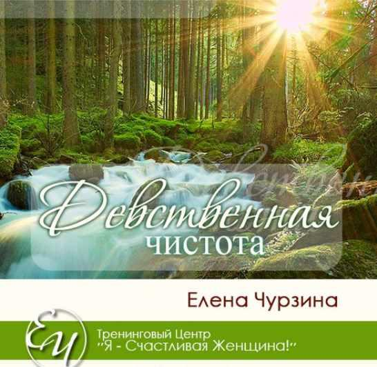[Елена Чурзина] Девственная чистота (2023)