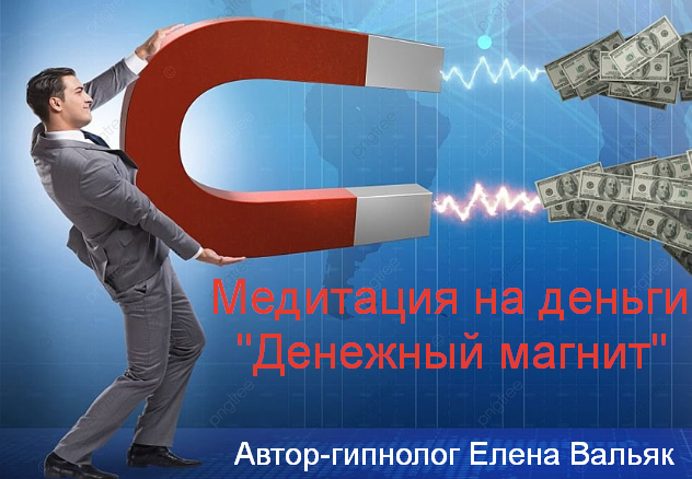 [Елена Вальяк] Медитация на деньги - Денежный магнит (2023)