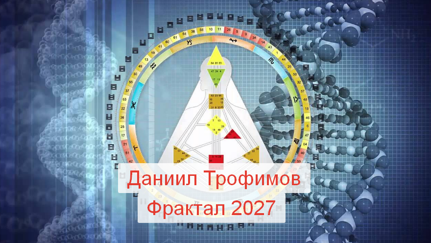 [Даниил Трофимов] Фрактал 2027 (2023)