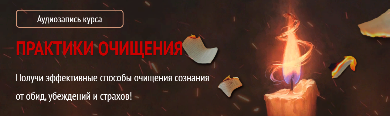 [Арина Никитина] Практики очищения (2023)
