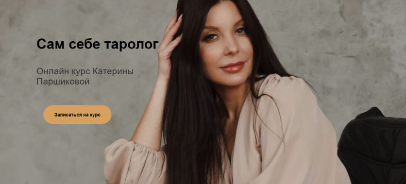 [Катерина Паршикова] Сам себе таролог (2023)