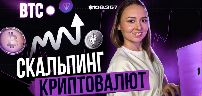 [Дарья Калинина] [Финансист] Скальпинг криптовалют. Практика (2025)
