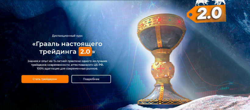 [Артём Звёздин] «Грааль настоящего трейдинга 2.0» (2023)