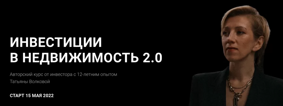 [Татьяна Волкова] Инвестиции в недвижимость 2.0. Тариф Профи (2022)