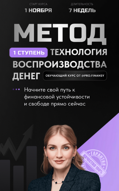 [Ольга Гогаладзе] Метод. Ступень 1. Технология воспроизводства денег (2022)
