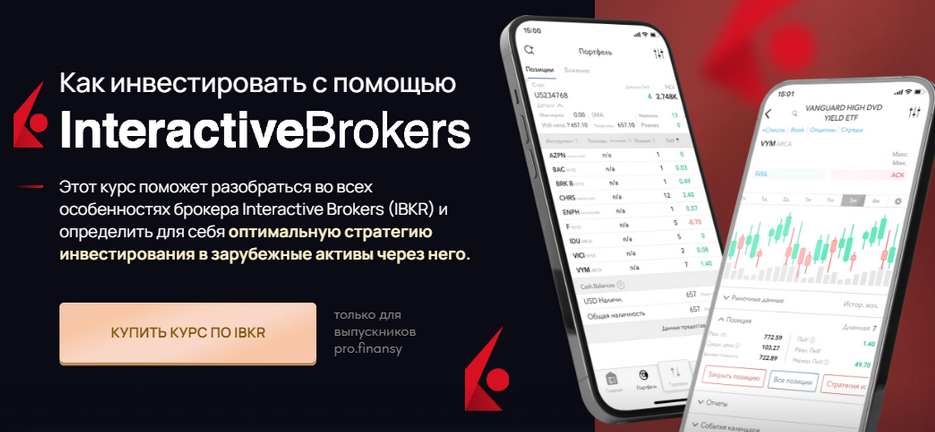 [Ольга Гогаладзе] [Pro.finansy] Как инвестировать с помощью Interactive Brokers (2023)