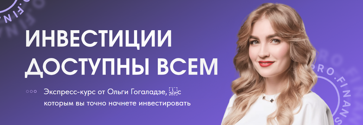[Ольга Гогаладзе] Инвестиции доступны всем (2023)