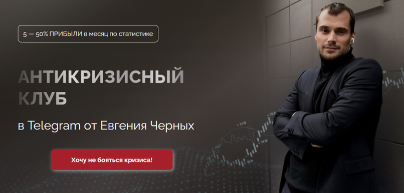 [Евгений Черных] Антикризисный клуб. Июнь (2023)