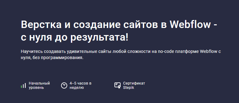 [Дмитрий Фокеев] [Stepik] Верстка и создание сайтов в Webflow - с нуля до результата (2024)