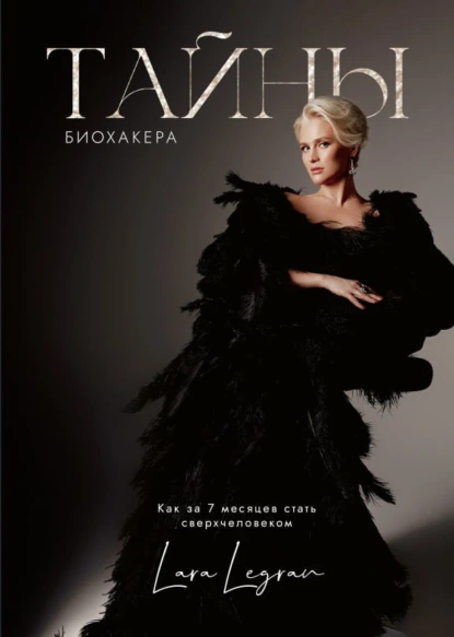 [Лара Легран] Тайны биохакера. Как за 7 месяцев стать сверхчеловеком (2025)