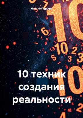 [Невилл Годдард] 10 техник создания реальности (2025)