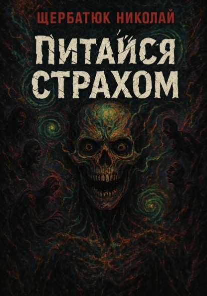 [Николай Щербатюк] Питайся страхом (2025)