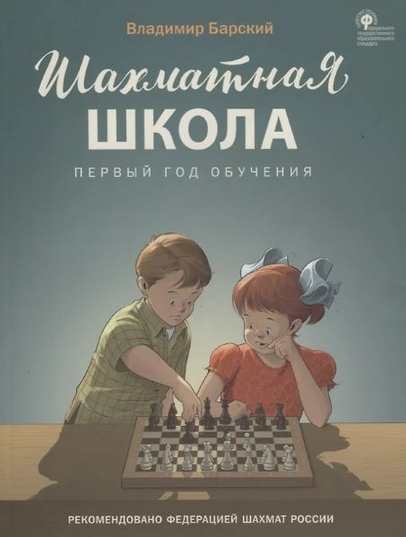 [Владимир Барский] Шахматная школа. Первый год обучения. Учебник (2025)