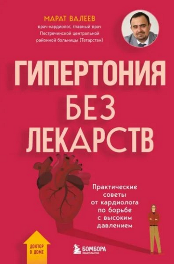 [Марат Валеев] Практические советы от кардиолога по борьбе с высоким давлением (2025)