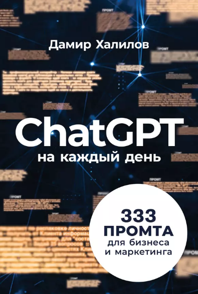 [Дамир Халилов] ChatGPT на каждый день: 333 промта для бизнеса и маркетинга (2024)