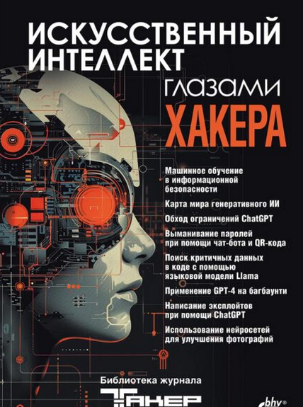 [БХВ] [журнал "Хакер"] Искусственный интеллект глазами хакера (2025)