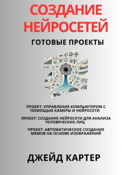 [Джейд Картер] Создание нейросетей. Готовые проекты (2025)