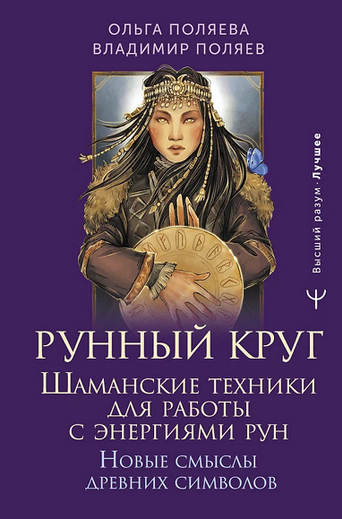 [Ольга Поляева, Владимир Поляев] Рунный круг. Шаманские техники для работы с энергиями рун (2025)