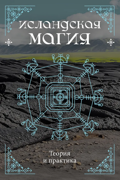 [Кристофер Смит, Стивен Флауэрс] Исландская магия. Теория и практика (2024)