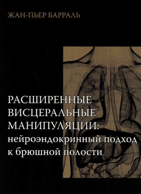 [Жан-Пьер Барраль] Нейроэндокринный подход к брюшной полости (2025)